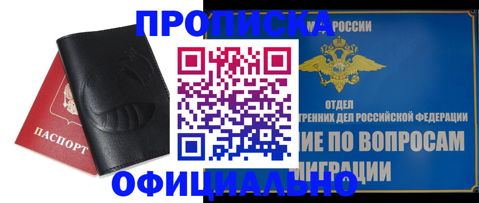 прописка в ЕАО